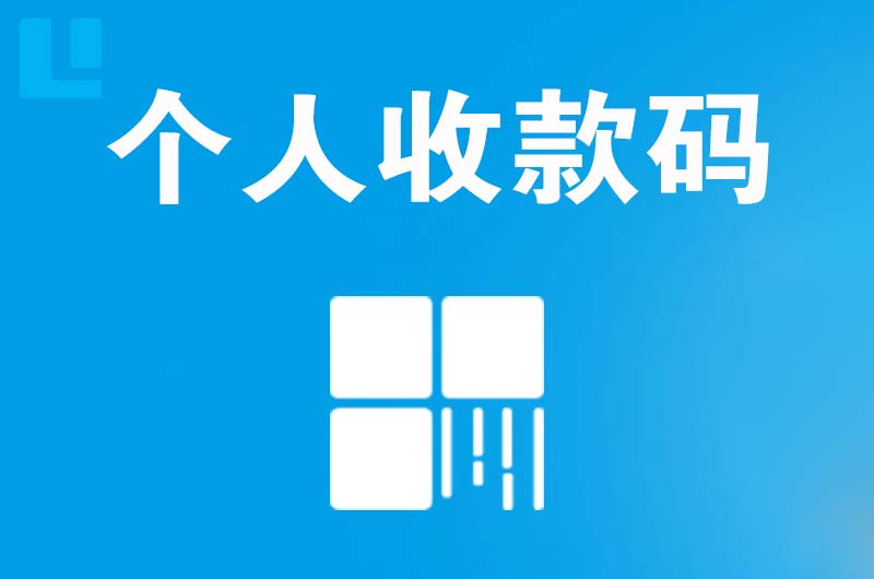 姥桥拉卡拉个人收款码