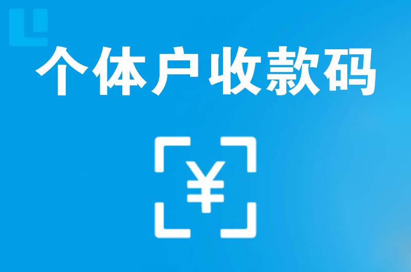 姥桥拉卡拉个体户收款码