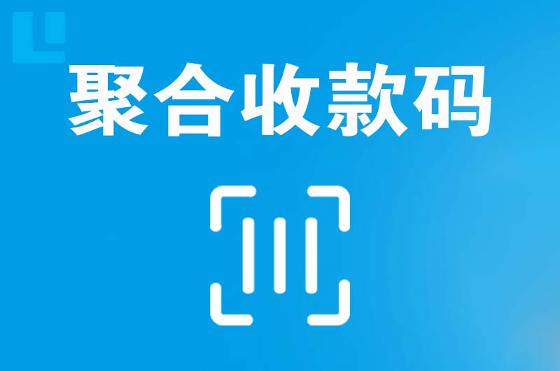 姥桥拉卡拉聚合收款码